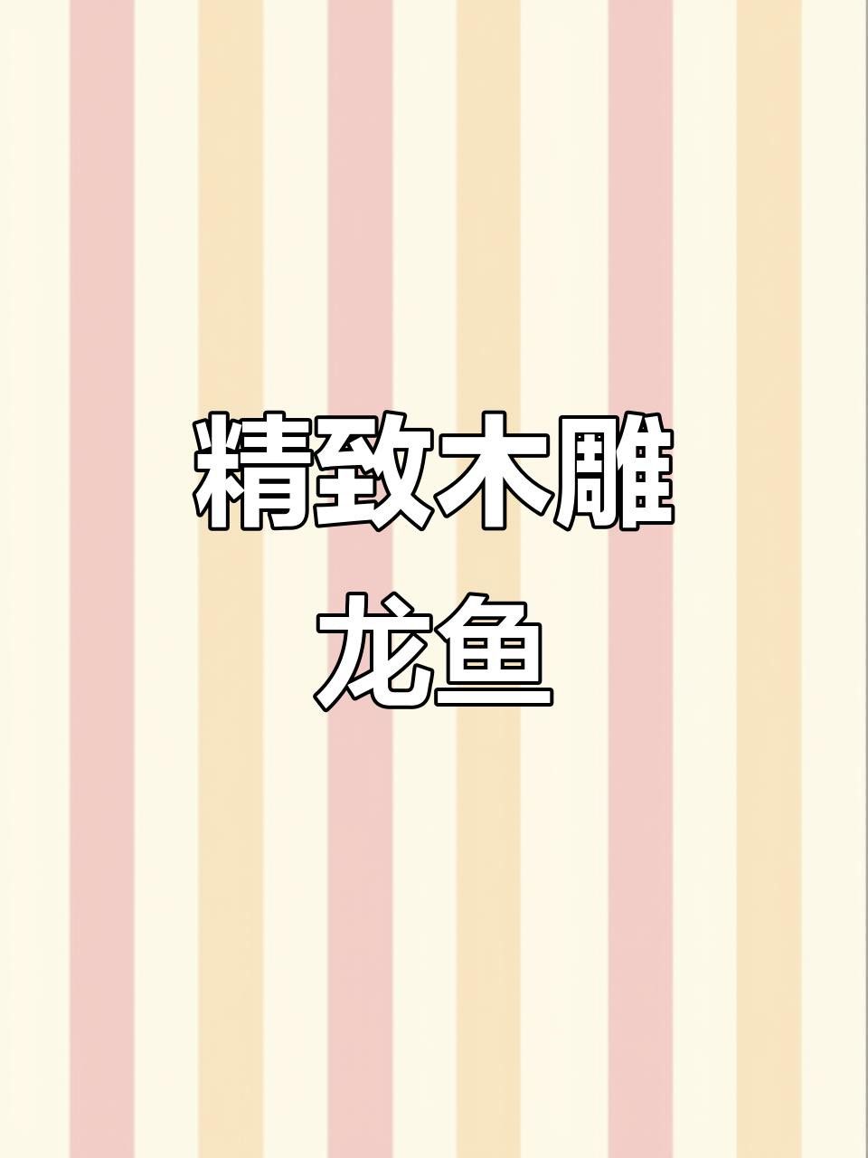 木雕金龍魚作品有哪些風格
