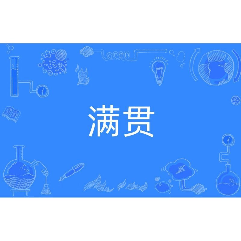 麻將什么牌叫滿貫 麻將什么牌叫滿貫 龍魚百科 第1張