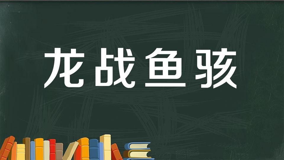 龍戰魚駭在現代文化中如何運用？