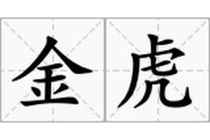 金虎有多少種