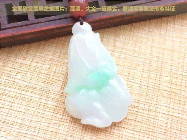 翡翠藍(lán)龍魚