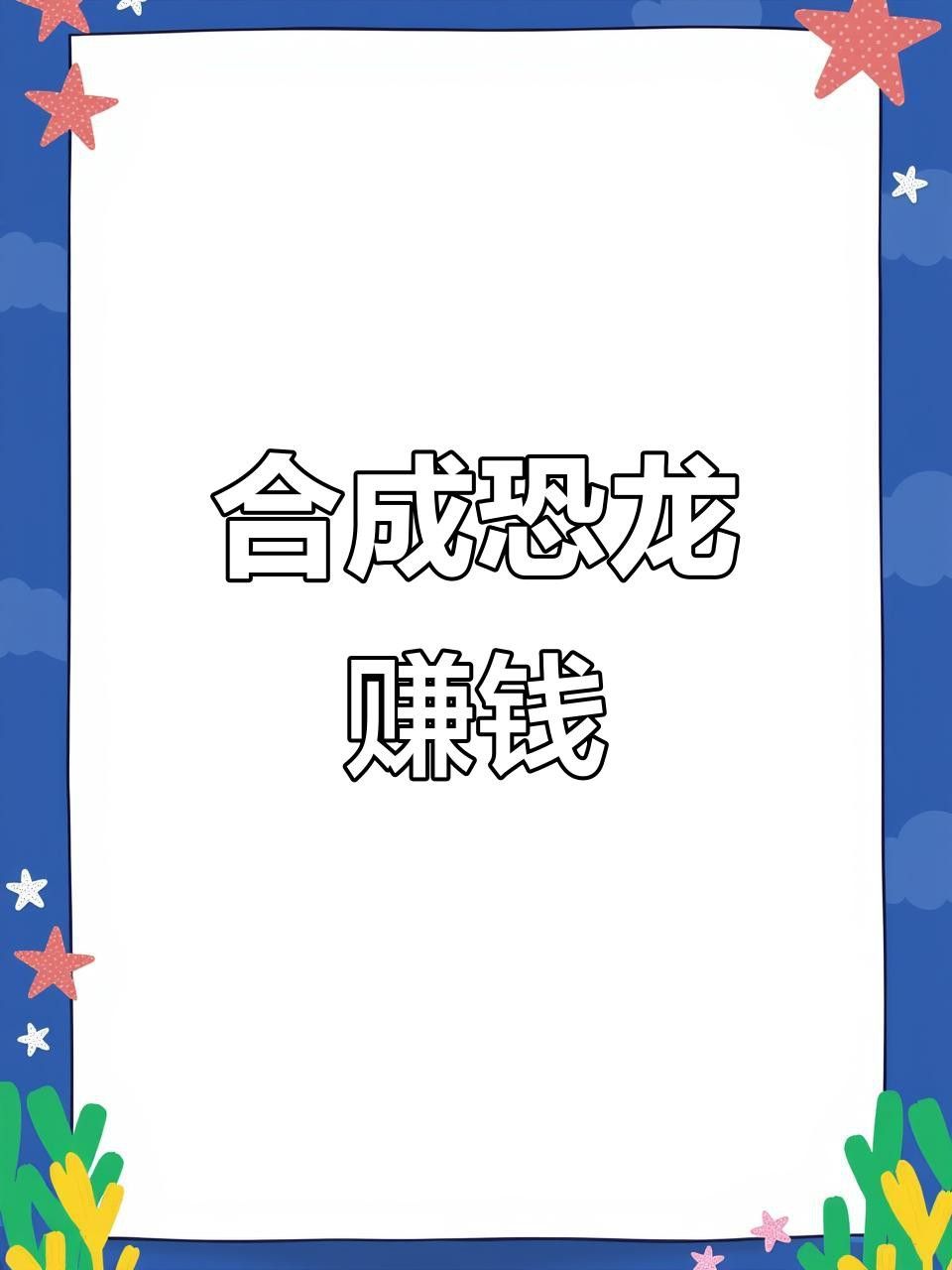 有哪些合成恐龍賺錢游戲推薦？ 有哪些合成恐龍賺錢游戲推薦？ 龍魚百科 第1張