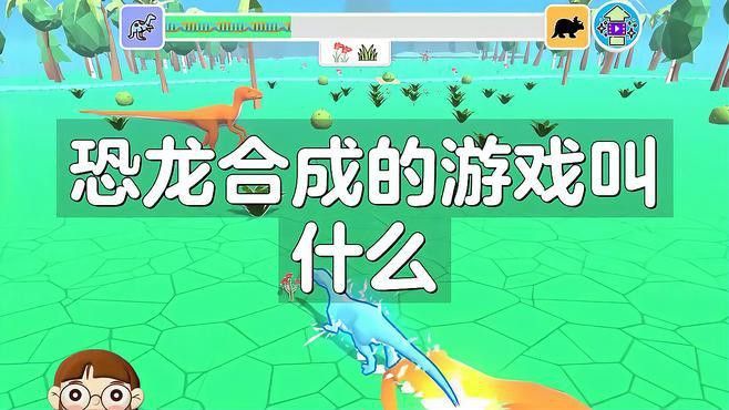 有哪些合成恐龍賺錢游戲推薦？ 有哪些合成恐龍賺錢游戲推薦？ 龍魚百科 第7張