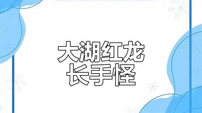 有沒有高清的大湖紅龍魚視頻？