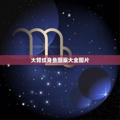 龍魚花臂紋身手稿：龍魚紋身手稿圖案大全 龍魚花臂紋身手稿：龍魚紋身手稿圖案大全 龍魚百科 第1張