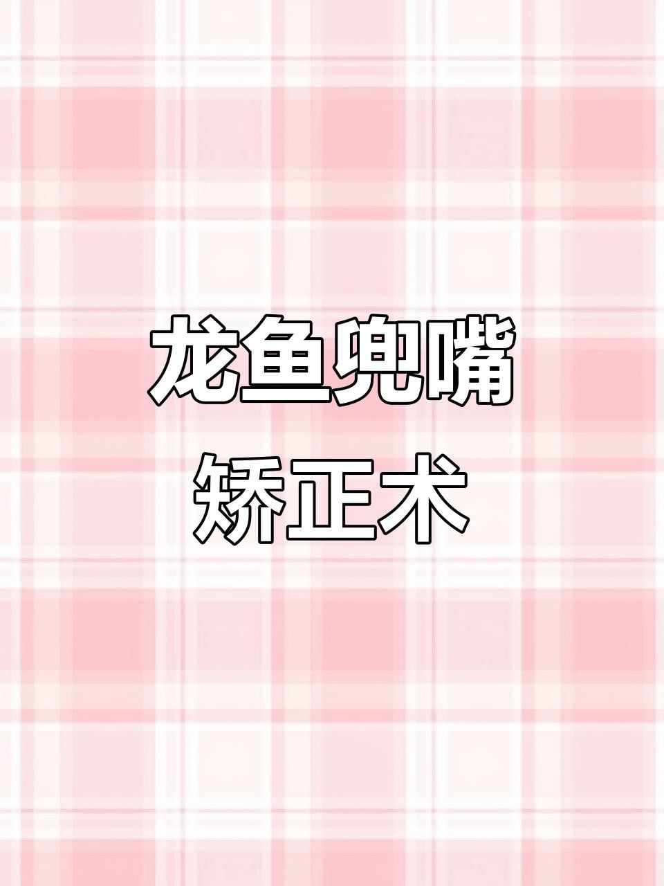 紅龍魚地包天能自然恢復嗎？