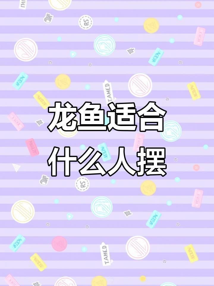 金龍魚擺件有哪些禁忌人群？ 金龍魚擺件有哪些禁忌人群？ 龍魚百科 第2張