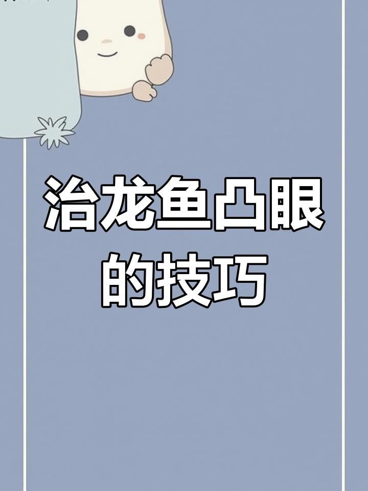 如何處理已經凸眼的龍魚？