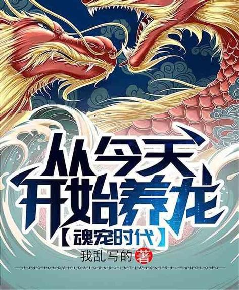能推薦更多主角養龍的小說嗎？ 能推薦更多主角養龍的小說嗎？ 龍魚百科 第3張