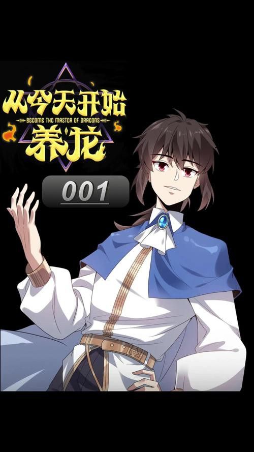 能推薦更多主角養龍的小說嗎？ 能推薦更多主角養龍的小說嗎？ 龍魚百科 第2張