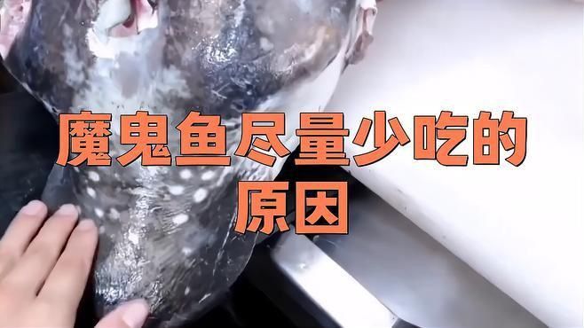 魔鬼魚盡量少吃的原因