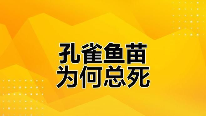 孔雀魚苗20天死亡正常嗎