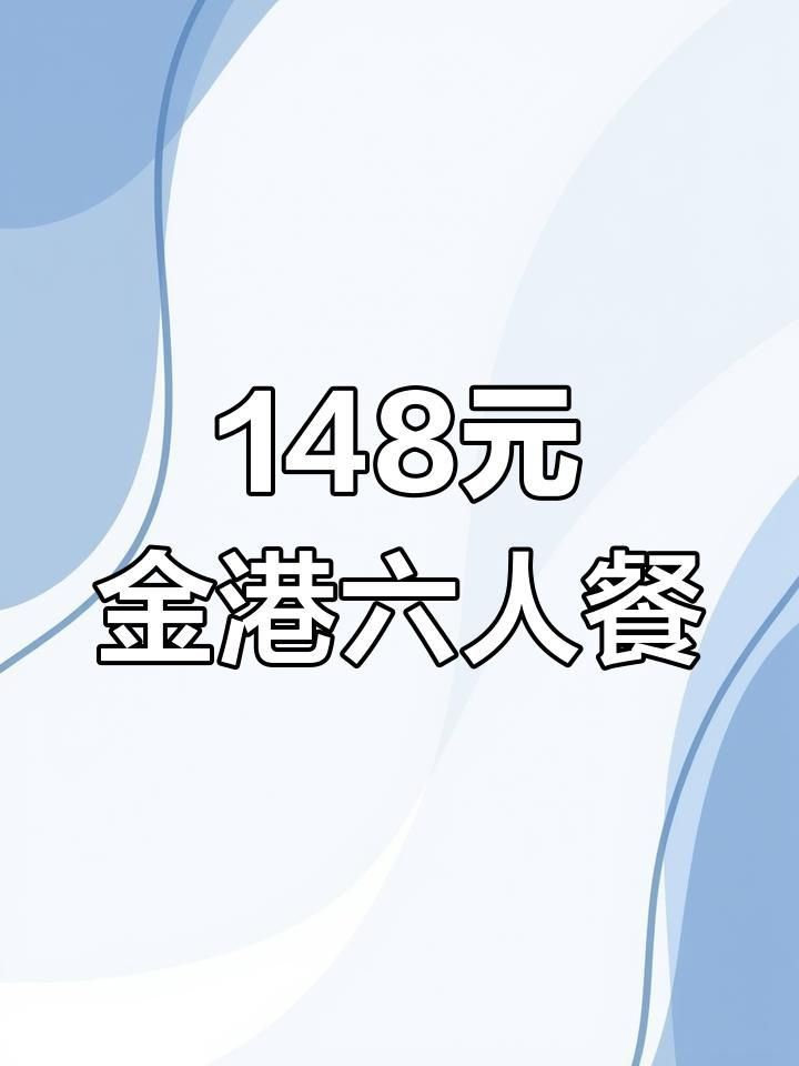 金港漁村海鮮酒樓 金港漁村海鮮酒樓 龍魚百科 第5張