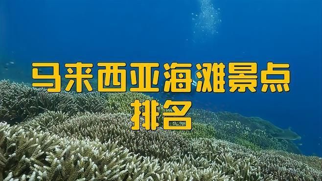 馬來西亞最美十大海灘