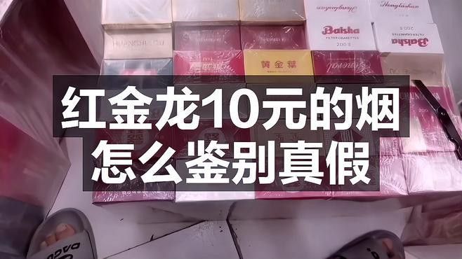 如何辨別紅金龍香煙的真偽？
