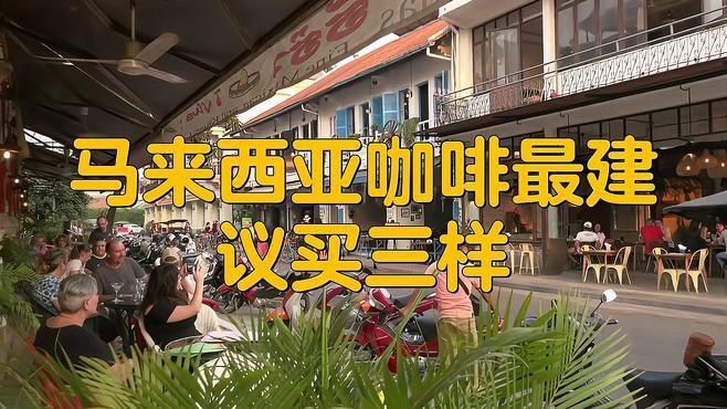 馬來西亞最著名10大咖啡品牌