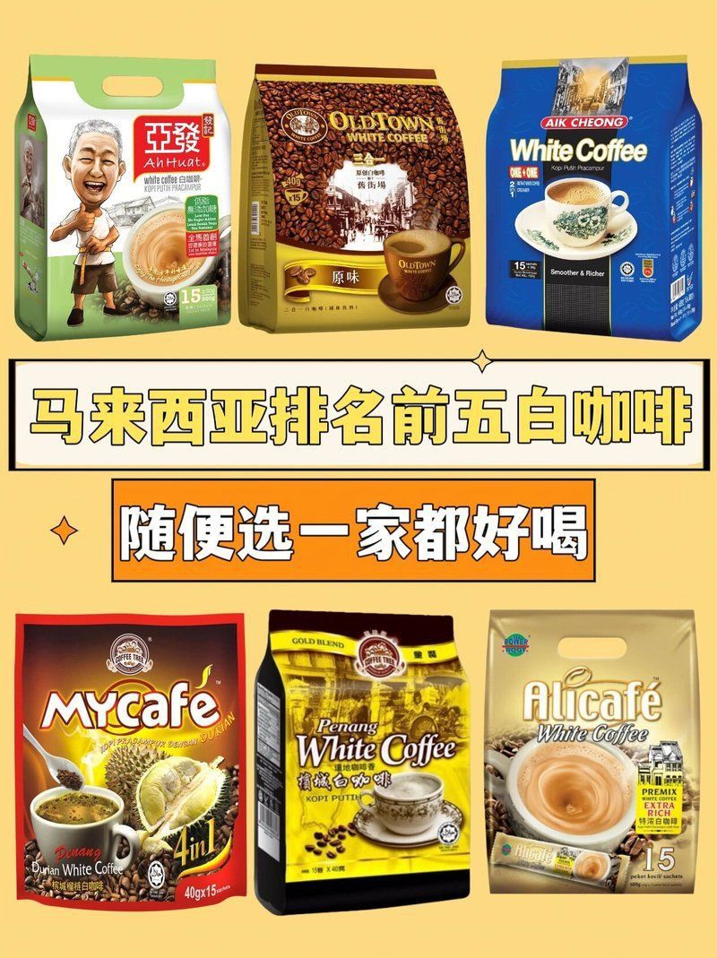 馬來西亞最著名10大咖啡品牌