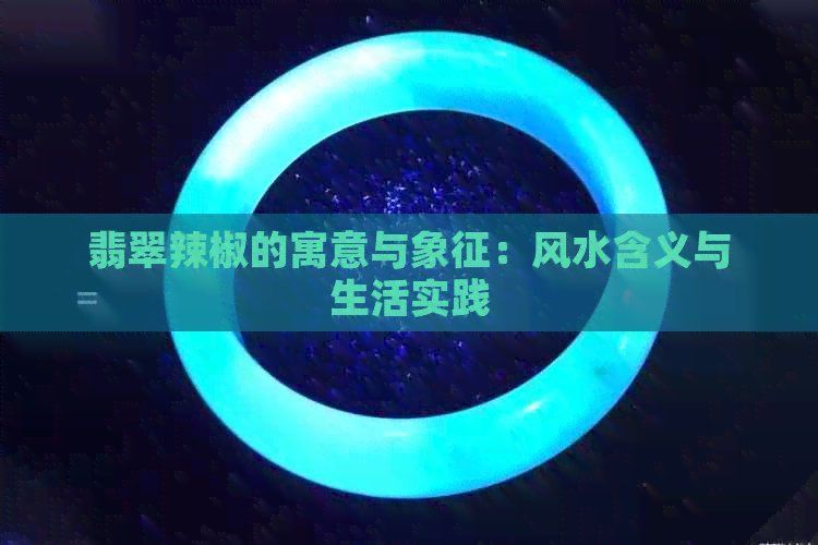 綠辣椒代表什么寓意