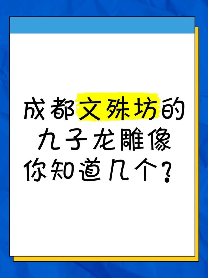 有哪些著名的九子龍雕塑作品？ 有哪些著名的九子龍雕塑作品？ 龍魚百科 第24張