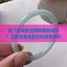 金龍藝術(shù)品的市場(chǎng)價(jià)值如何？