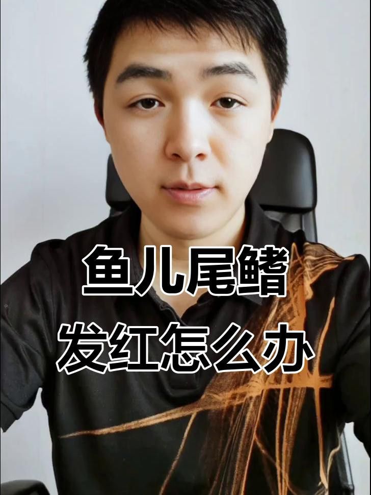 如何預防龍魚尾鰭充血？