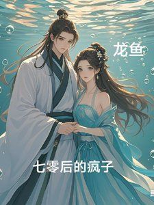 龍魚風水小說共有多少章節？
