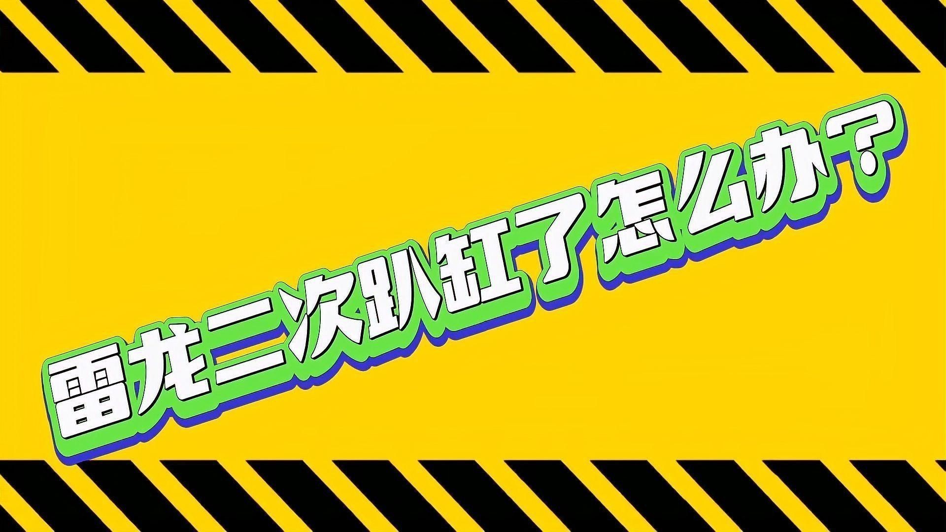 雷龍魚一直趴缸怎么辦 雷龍魚一直趴缸怎么辦 龍魚百科 第7張