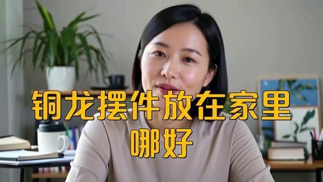 龍擺件放家里什么地方合適