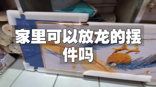 龍擺件放家里什么地方合適