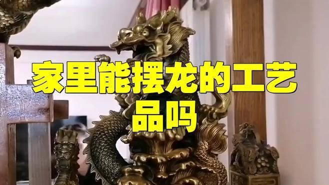 龍擺件放家里什么地方合適