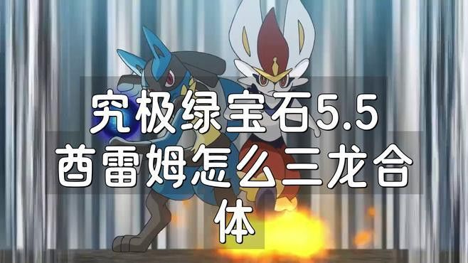 《口袋妖怪》系列中，三龍合體有哪些具體步驟？