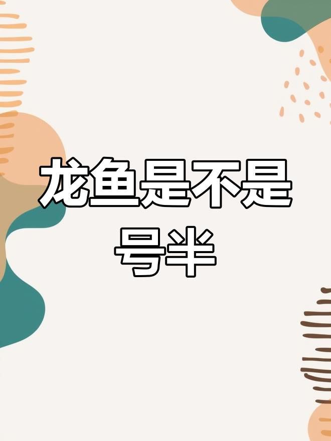 如何判斷號半龍魚是否成熟？ 如何判斷號半龍魚是否成熟？ 龍魚百科 第3張