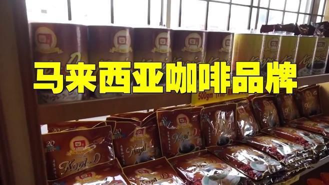 馬來西亞10大品牌咖啡 馬來西亞10大品牌咖啡 龍魚百科 第3張