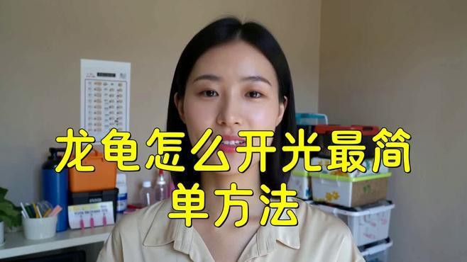 如何正確開光龍龜擺件？