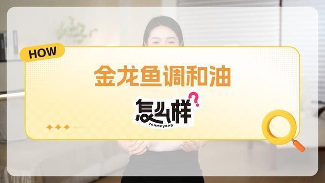 哪里可以買到金龍魚調和油？ 哪里可以買到金龍魚調和油？ 龍魚百科 第5張