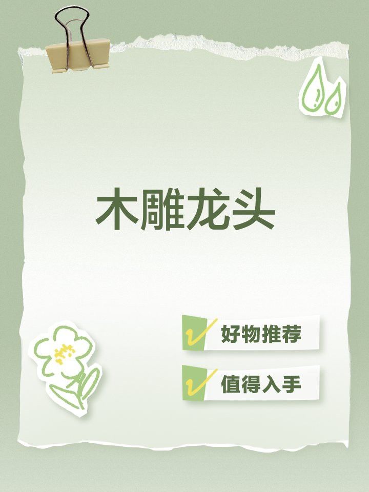 木雕龍頭有哪些傳統顏色？