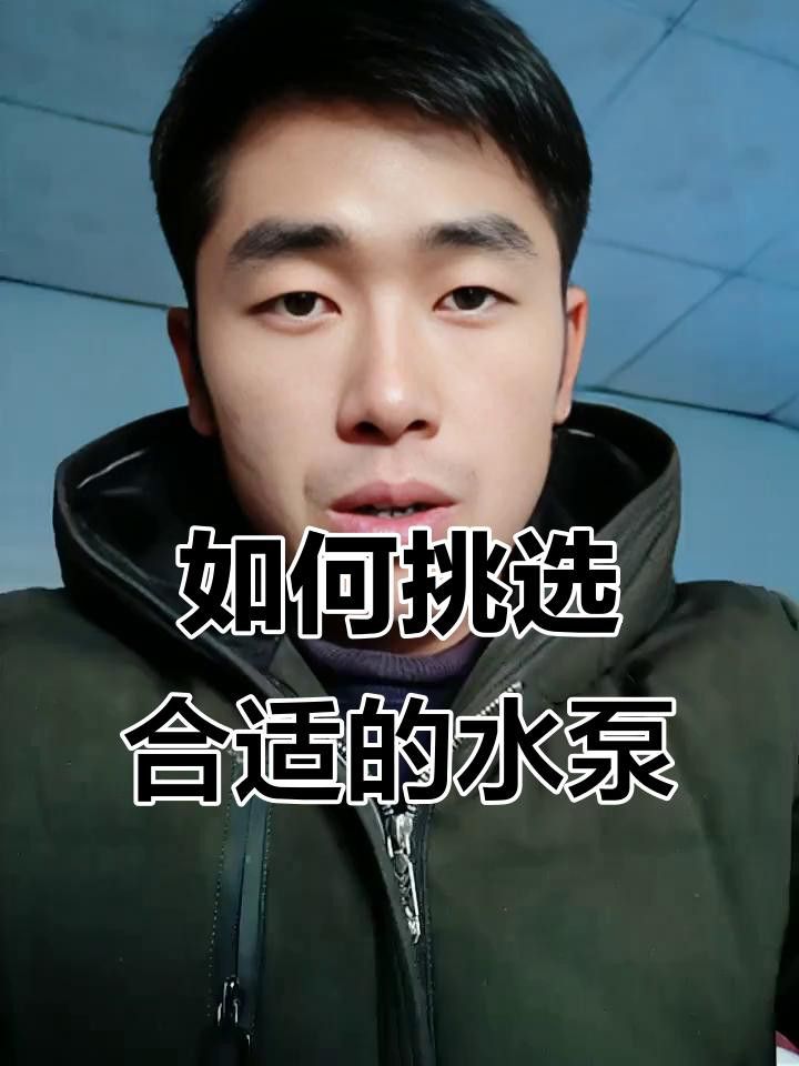 如何選擇合適的水泵？