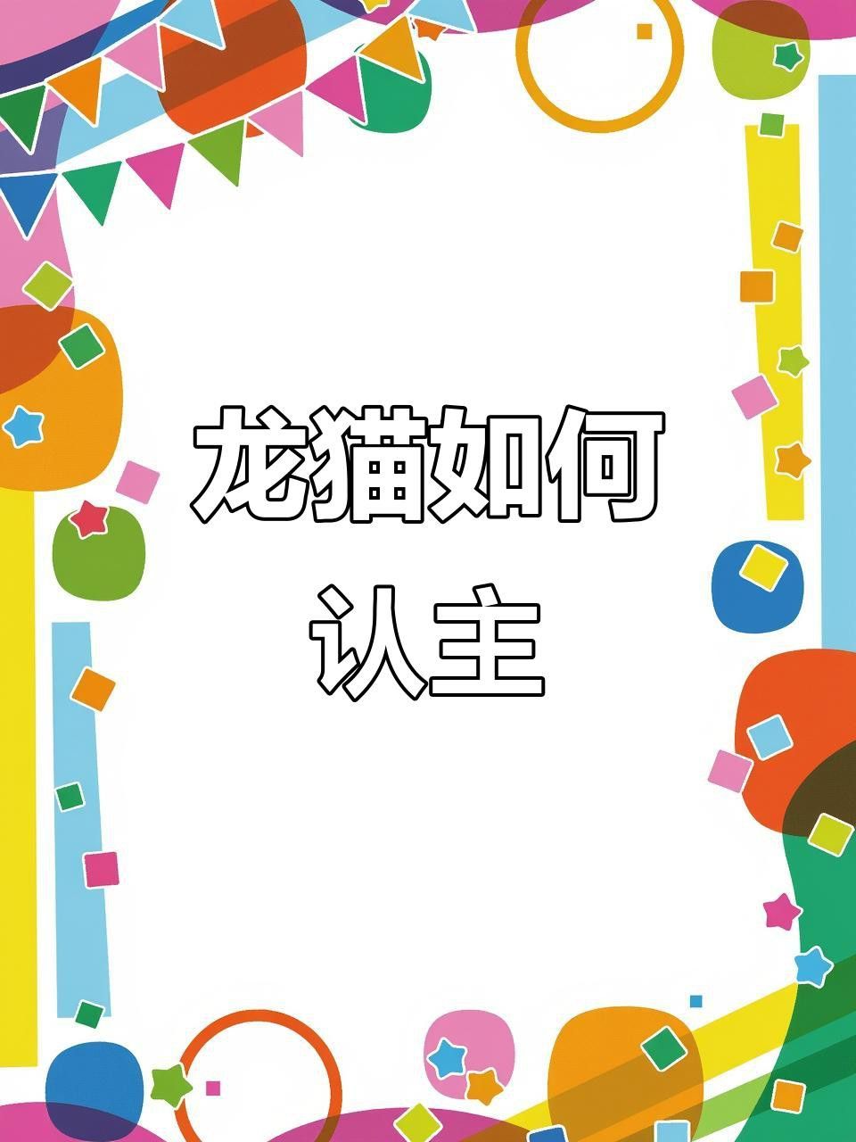 龍貓多久才會認(rèn)主人？ 龍貓多久才會認(rèn)主人？ 龍魚百科 第5張