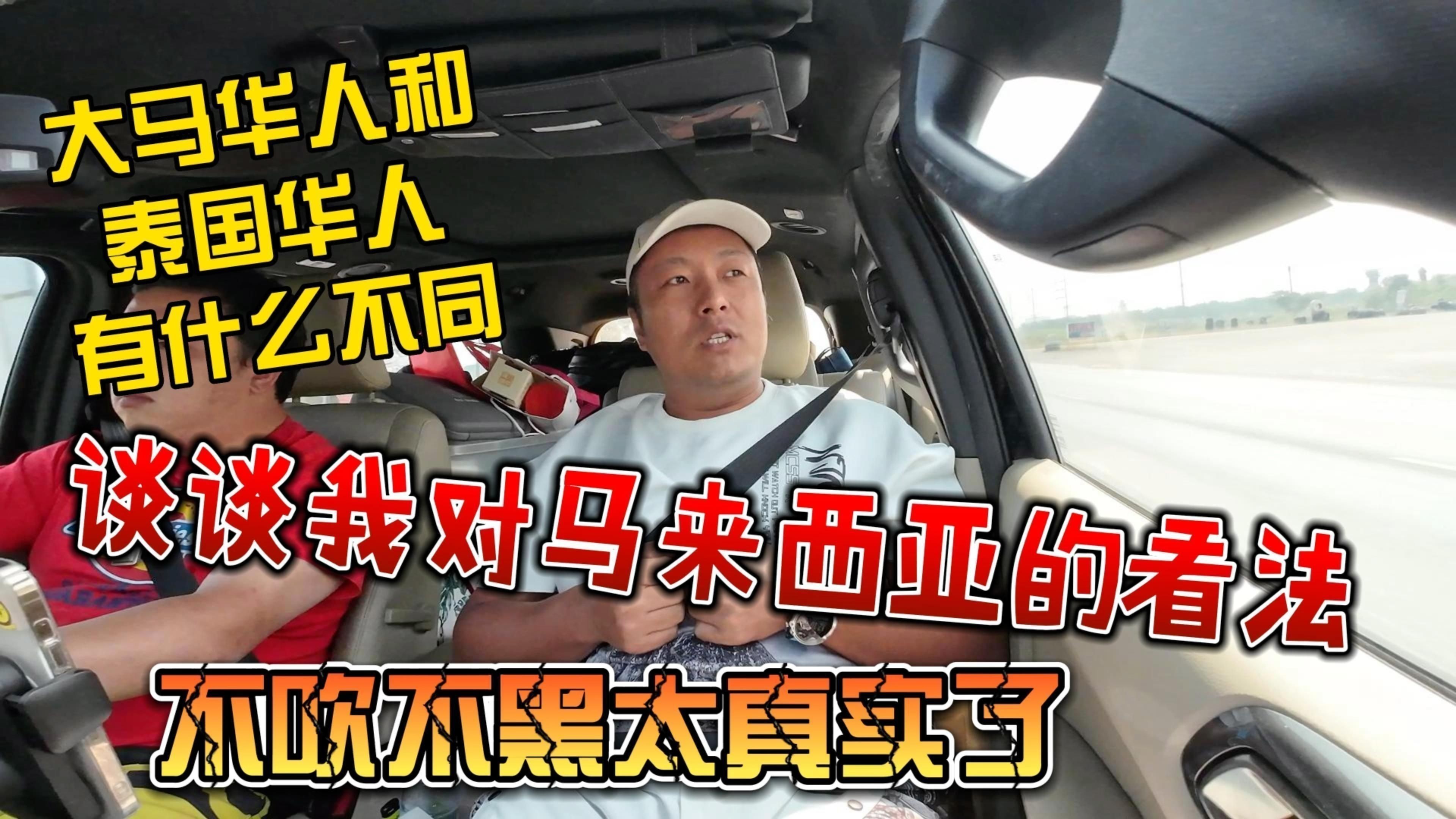 馬來西亞對(duì)華人友好嗎