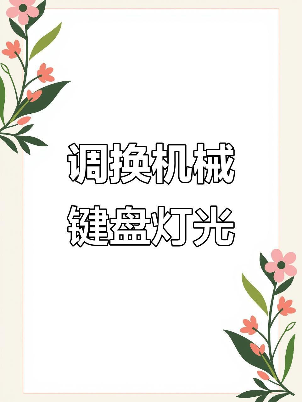 紅龍機械鍵盤燈光亮度有幾檔？