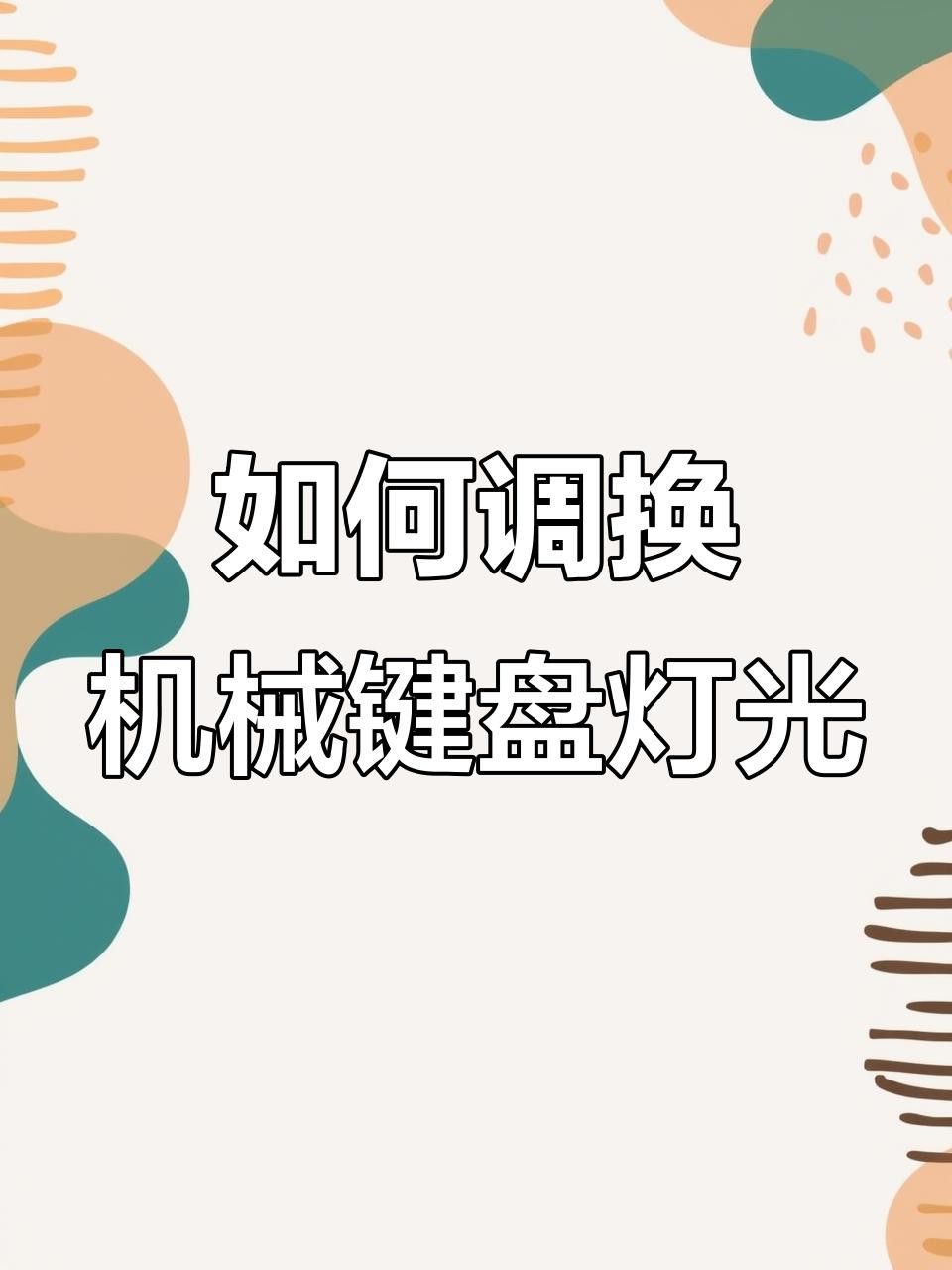 紅龍機械鍵盤燈光亮度有幾檔？