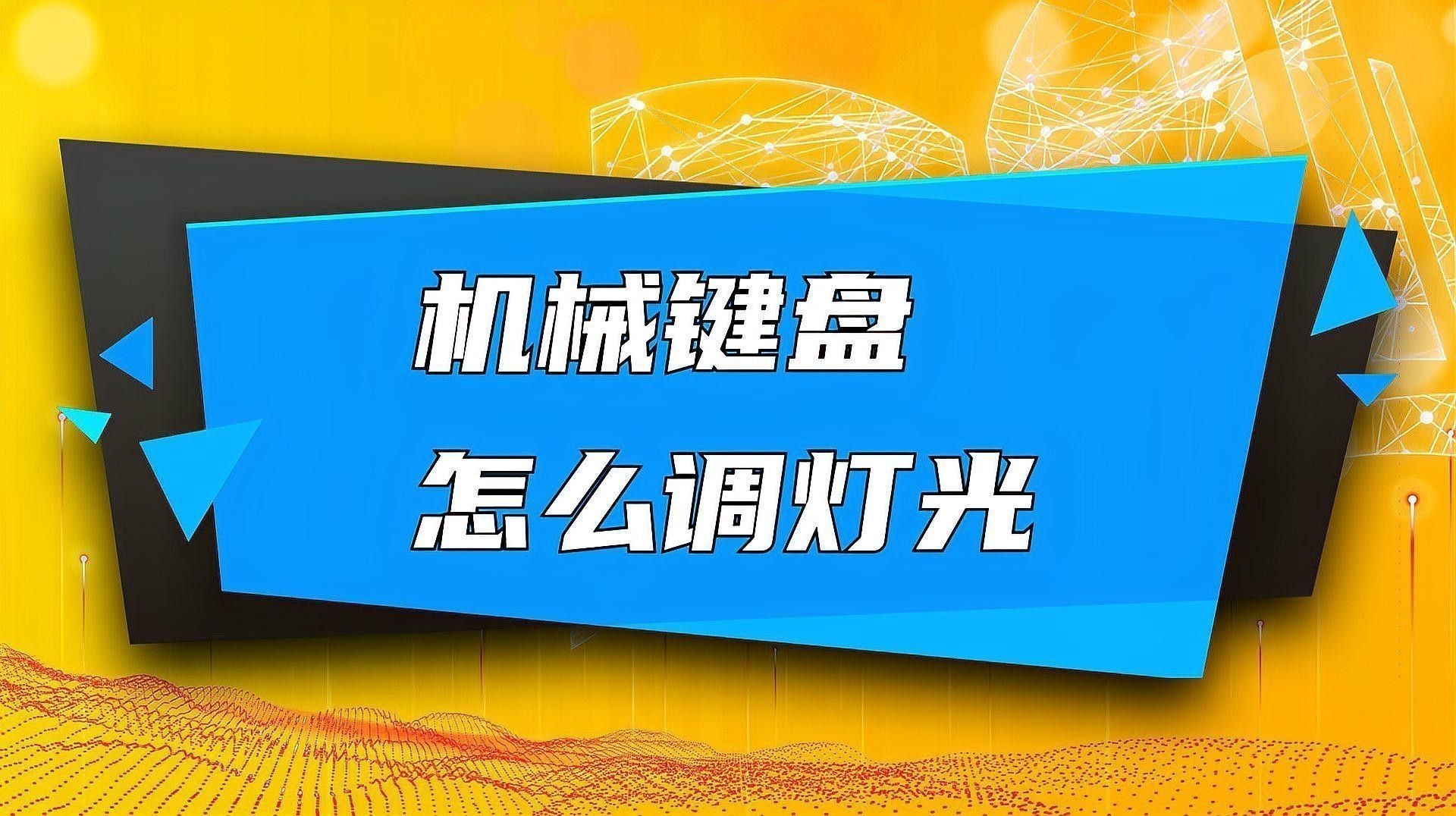 紅龍機械鍵盤燈光亮度有幾檔？
