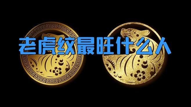 老虎紋最旺什么人