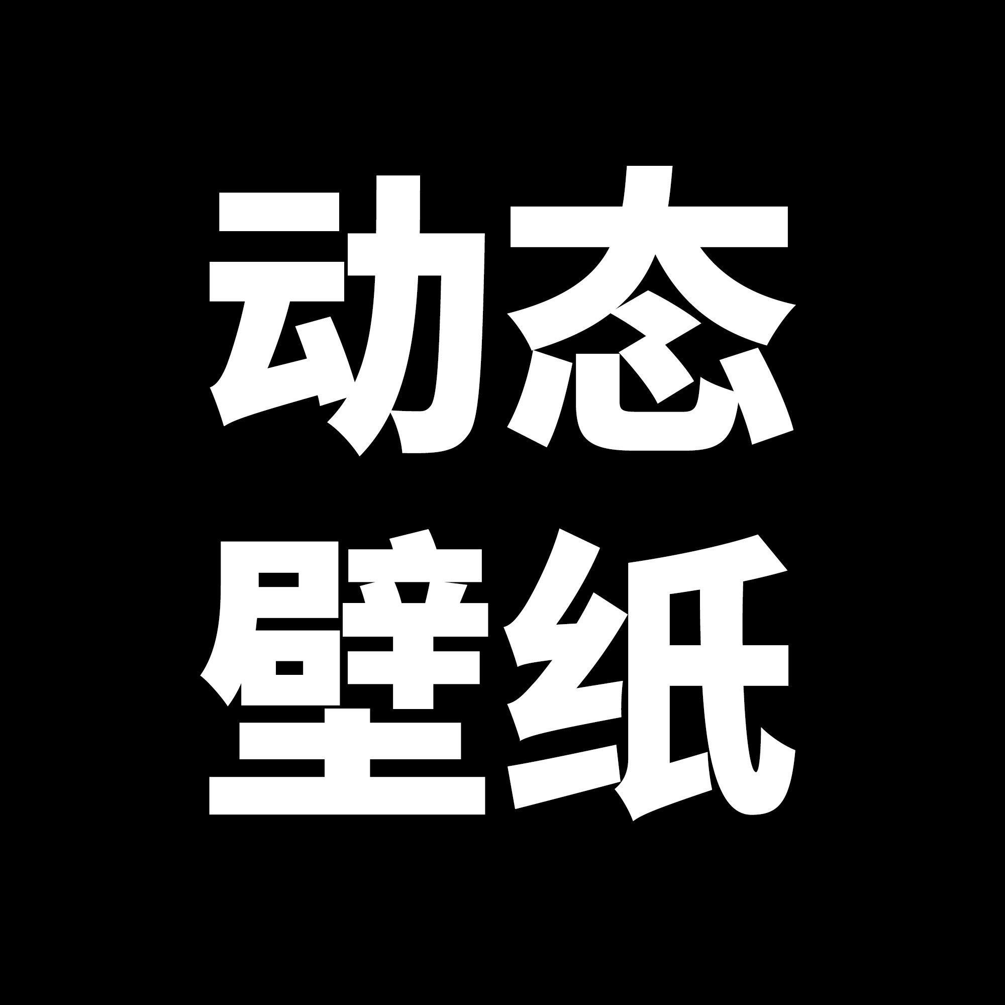 龍魚動(dòng)態(tài)手機(jī)壁紙