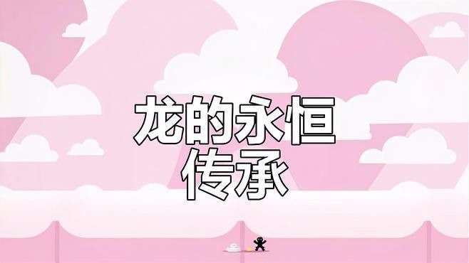 給我一些風水龍的繪畫作品欣賞