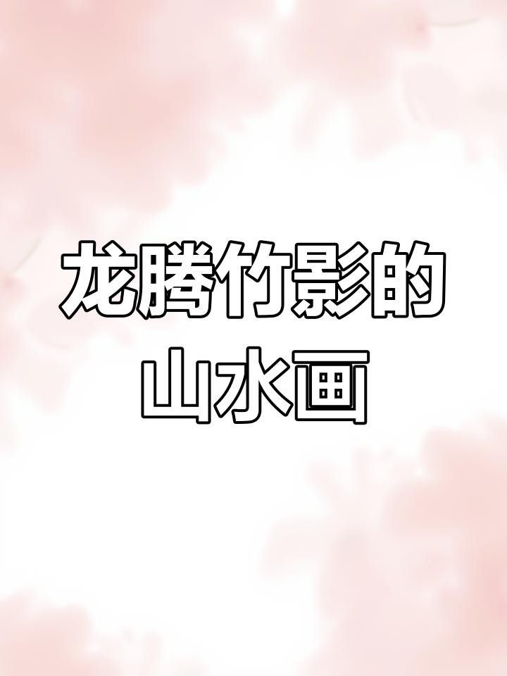 給我一些風水龍的繪畫作品欣賞