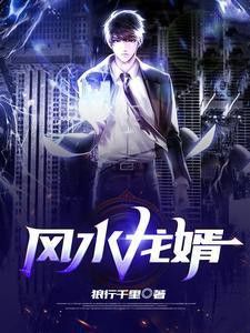 《風水龍婿》哪個平臺可以看？ 《風水龍婿》哪個平臺可以看？ 龍魚百科 第6張