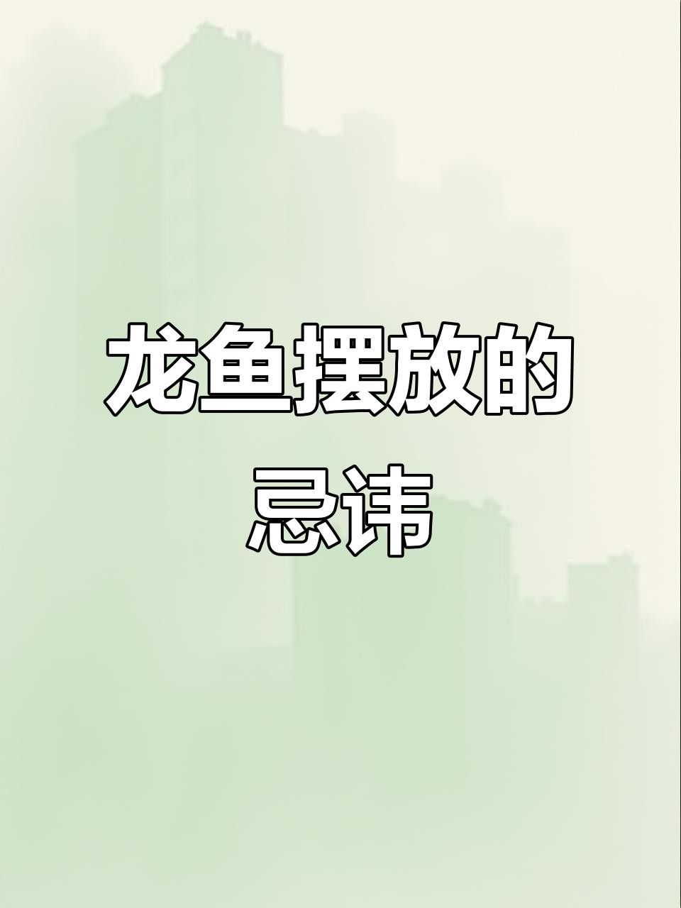 龍魚擺件擺放有哪些禁忌