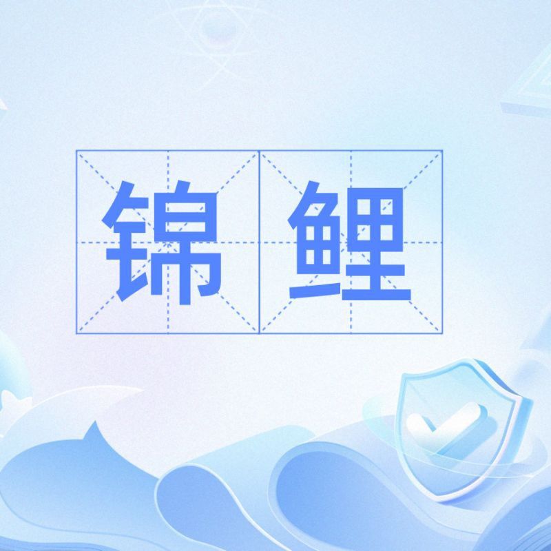 錦鯉 什么意思 錦鯉 什么意思 龍魚百科 第23張