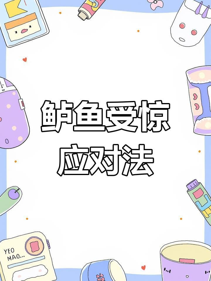 如何預防龍魚受到驚嚇？ 如何預防龍魚受到驚嚇？ 龍魚百科 第9張